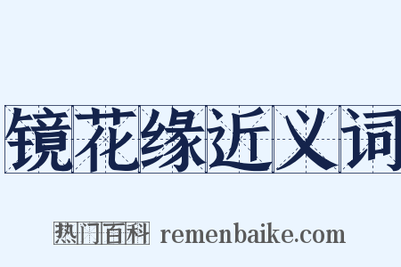 镜花缘近义词是什么意思的图片